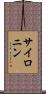 サイロニン Scroll