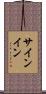 サインイン Scroll
