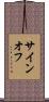 サイン・オフ Scroll