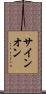 サイン・オン Scroll