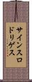 サインスロドリゲス Scroll