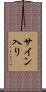 サイン入り Scroll