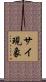 サイ現象 Scroll