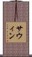 サウィン Scroll