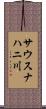 サウスナハニ川 Scroll