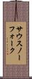 サウスノーフォーク Scroll