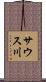 サウス川 Scroll