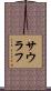 Saurav Scroll