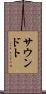 サウンドト Scroll