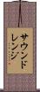 サウンドレンジ Scroll