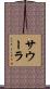サウーラ Scroll