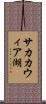 サカカウィア湖 Scroll