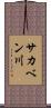 サカベン川 Scroll