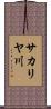 サカリヤ川 Scroll