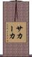 サカーカ Scroll