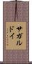 サガルドイ Scroll