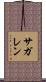 サガレン Scroll