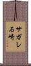サガレ石崎 Scroll
