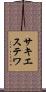 サキエステワ Scroll