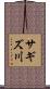 サギズ川 Scroll