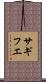 サギフエ Scroll