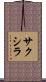 サクシラ Scroll