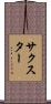 サクスター Scroll