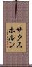 サクスホルン Scroll