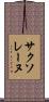 サクソレーヌ Scroll