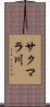 サクマラ川 Scroll