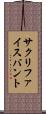 サクリファイスバント Scroll