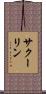 サクーリン Scroll