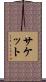 Sackett Scroll
