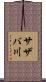 サザバ川 Scroll