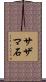 サザマ石 Scroll
