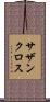 サザン・クロス Scroll