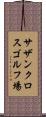 サザンクロスゴルフ場 Scroll