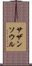 サザン・ソウル Scroll