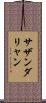 サザンダリャン Scroll