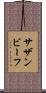サザンビーフ Scroll