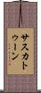 サスカトゥーン Scroll