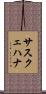 サスクェハナ Scroll