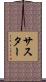 サスター Scroll