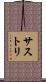 サストリ Scroll