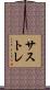 サストレ Scroll