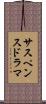 サスペンスドラマ Scroll