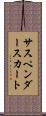 サスペンダースカート Scroll