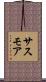 サスモア Scroll