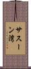 サスーン湾 Scroll