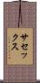 サセックス Scroll